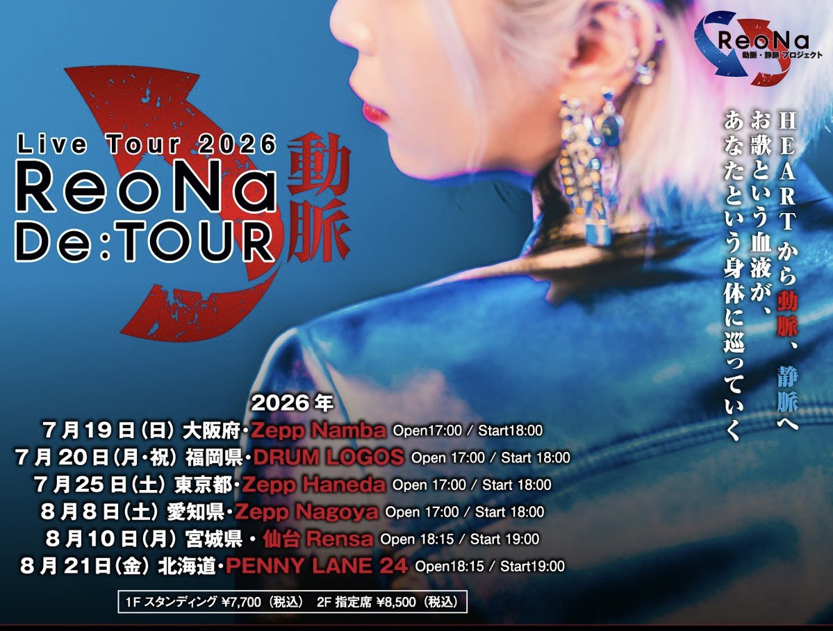 ReoNaちゃんのツアー、東名阪いきます！ Nullからだいすきだったけど