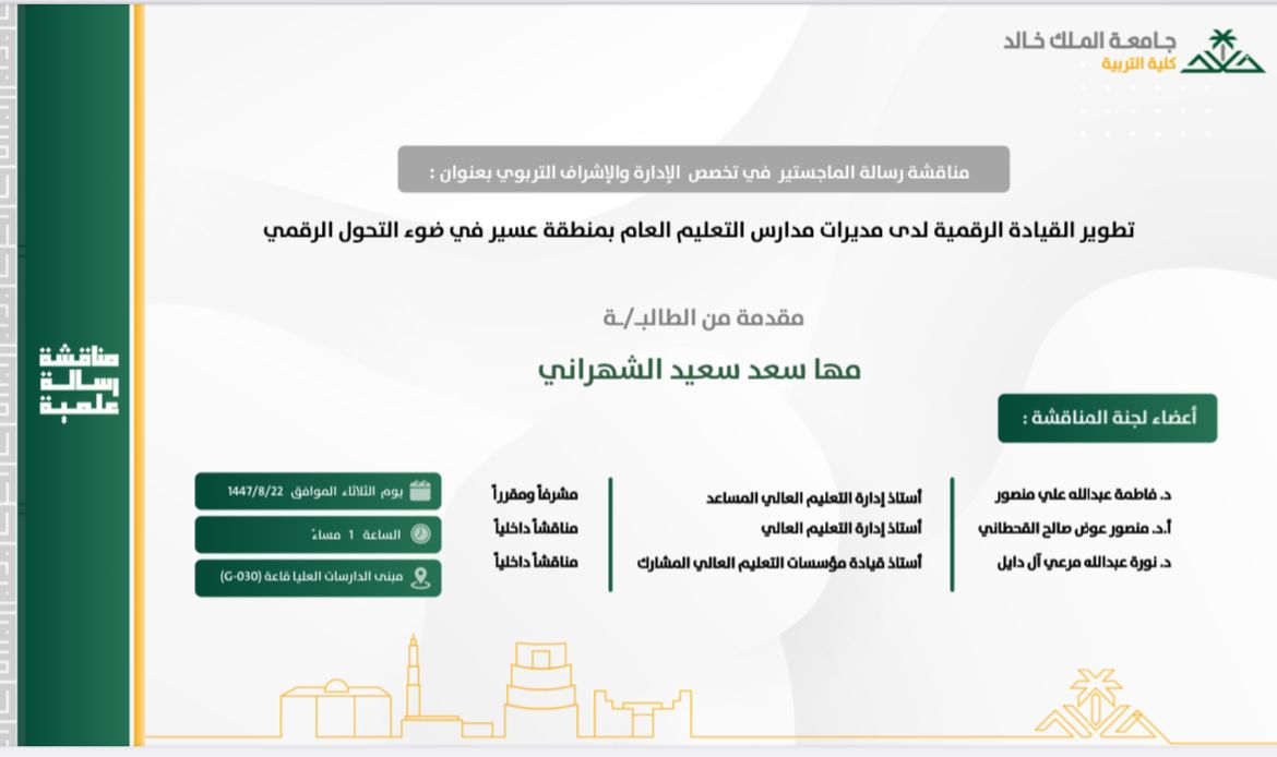 kkueduedu's tweet photo. يعلن قسم #القيادة_والسياسات_التربوية عن مناقشة الرسائل العلمية التالية، وذلك في يوم الثلاثاء الموافق 1447/8/22. 

درجة الدكتوراه:
الباحثة: سارة عشق القحطاني 

درجة الماجستير:
الباحث: محمد مفرح عسيري
الباحثة: مها سعد الشهراني
الباحث: حسين أحمد مخيزن 

#كلية_التربية
#جامعة_الملك_خالد