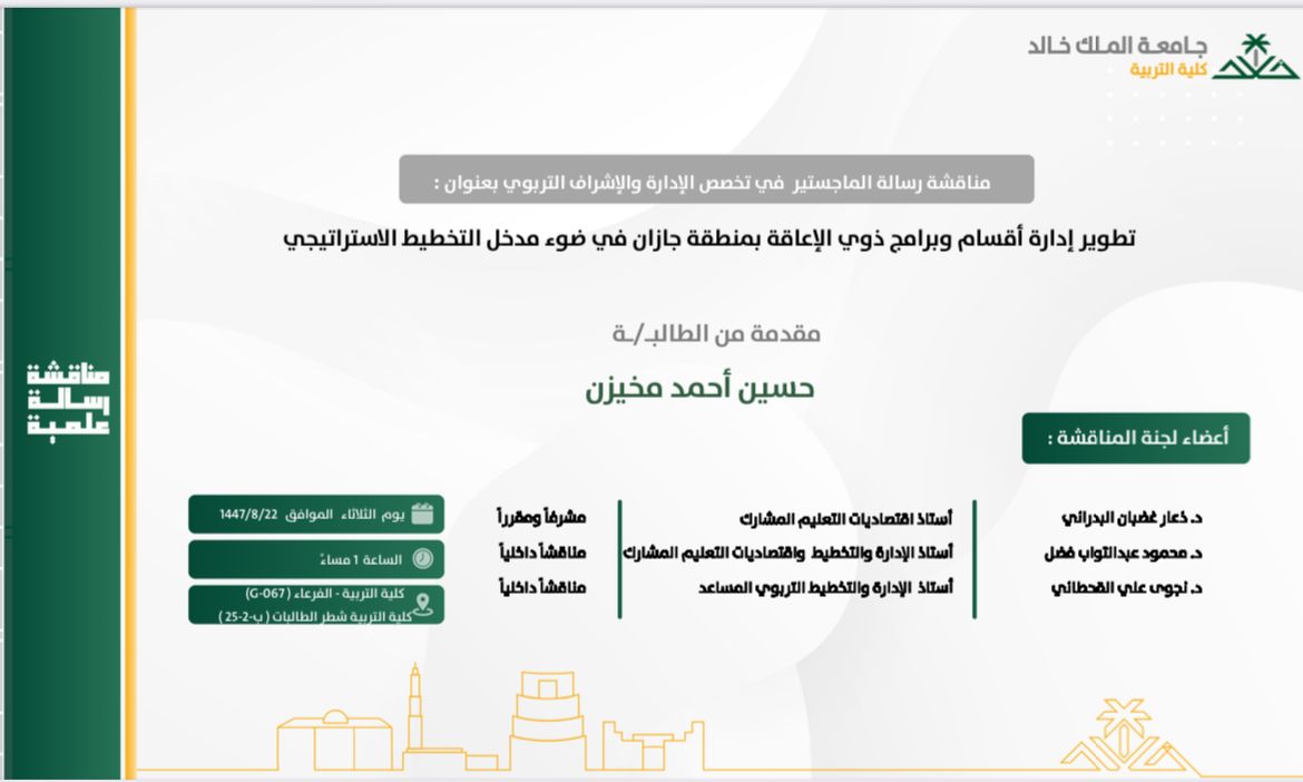 kkueduedu's tweet photo. يعلن قسم #القيادة_والسياسات_التربوية عن مناقشة الرسائل العلمية التالية، وذلك في يوم الثلاثاء الموافق 1447/8/22. 

درجة الدكتوراه:
الباحثة: سارة عشق القحطاني 

درجة الماجستير:
الباحث: محمد مفرح عسيري
الباحثة: مها سعد الشهراني
الباحث: حسين أحمد مخيزن 

#كلية_التربية
#جامعة_الملك_خالد