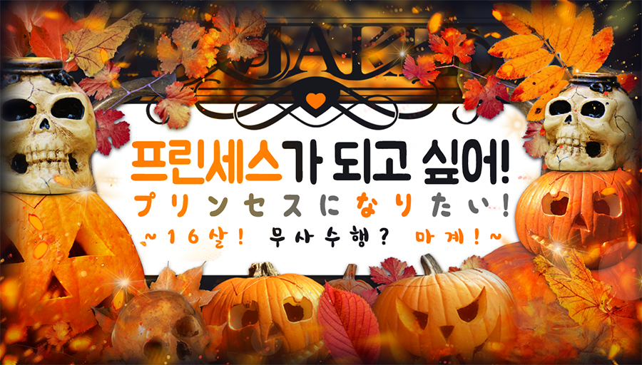 TRPG_58's tweet photo. 👑 인세인 : 멀티 장르 호러 TRPG
『프린세스가 되고 싶어!
16살! 무사수행? 마계!』 w.꿀비

GM 자뭉소다 | PL 하얀 탄소 자차 늘푸 오팡

이번엔 마계다~~!!!!
다녀옵니다!!!! https://t.co/IdR4tvpgNe