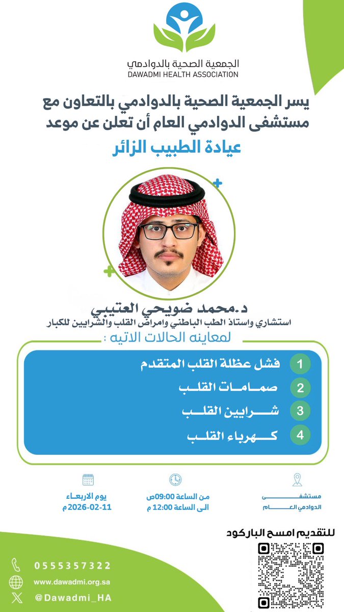 #مبادرة |🩺

ضمن برنامج (الطبيب الزائر) 
تعلن #الجمعية_الصحية_بالدوادمي 

عن زيارة أستشاري وأستاذ الطب الباطني وأمراض القلب والشرايين - للكبار
بالتعاون مع #مستشفى_الدوادمي_العام 

يمكن التقديم عن طريق مسح الباركود في الصورة او عن طريق الرابط:dawadmi.org.sa/s/EEBG1komebc