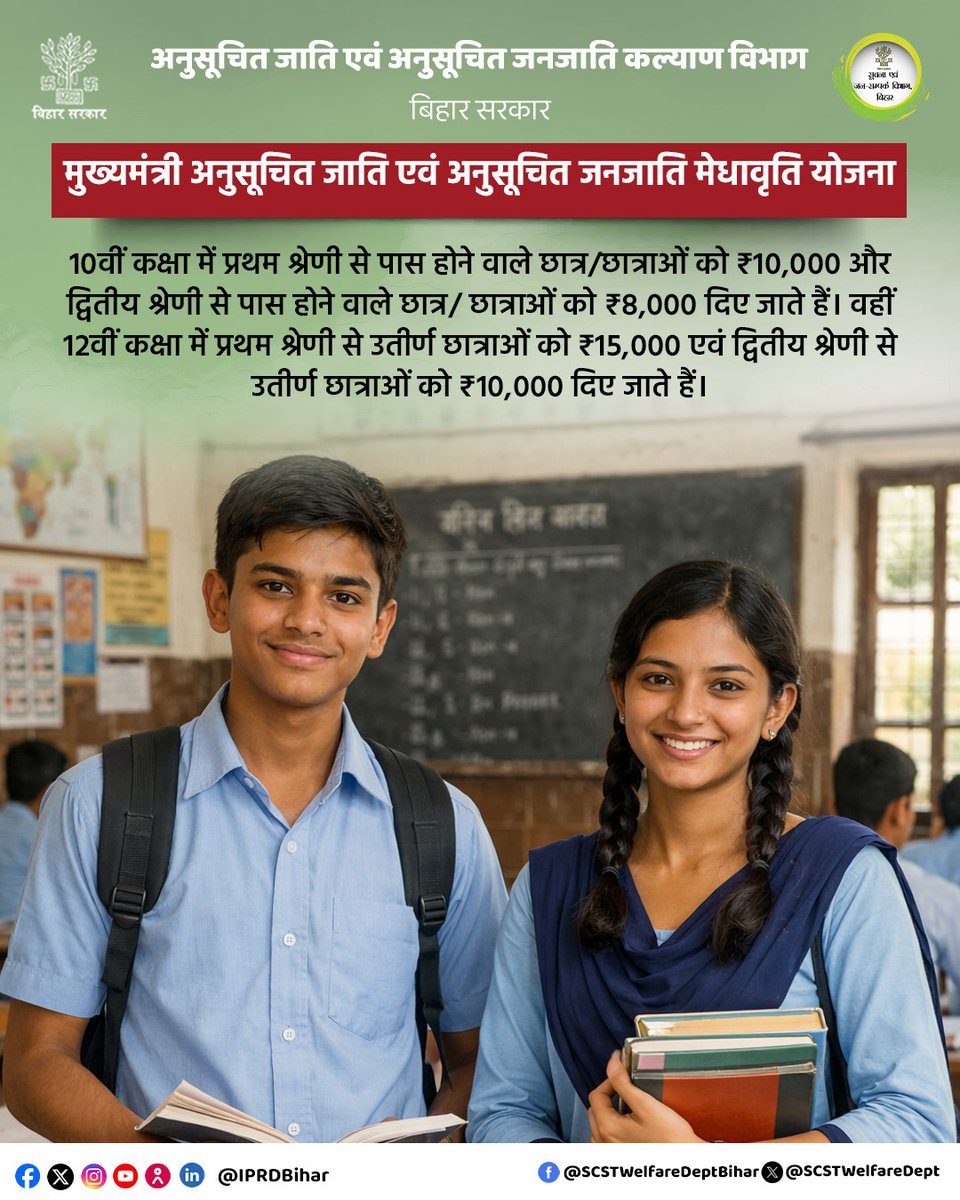 10वीं एवं 12वीं कक्षा में प्रथम व द्वितीय श्रेणी से उत्तीर्ण छात्र/छात्राओं को प्रोत्साहन राशि प्रदान की जाती है।
#MeritScholarship
#StudentIncentive
#EducationSupport
#SCSTWelfare
#BiharGovernment