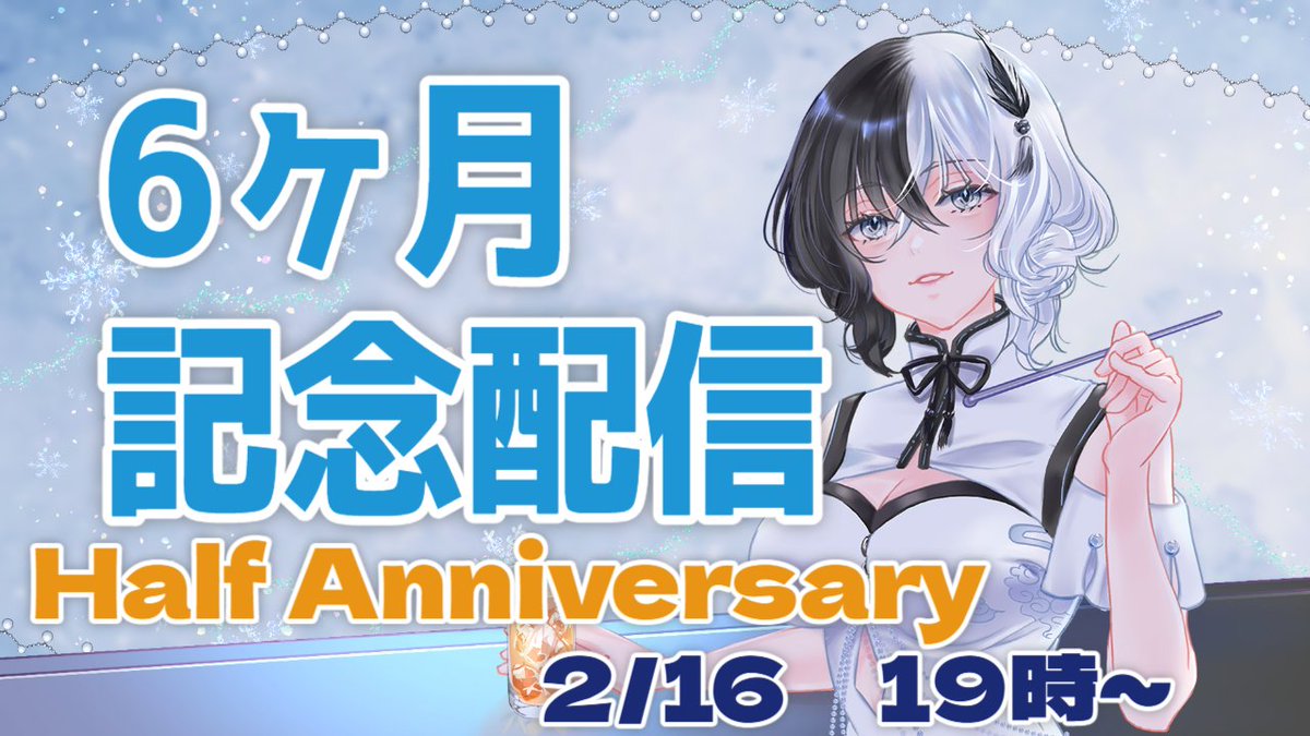 Post by 黒雪翼🍸✨新人VTuber on X: 本日です🥂✨