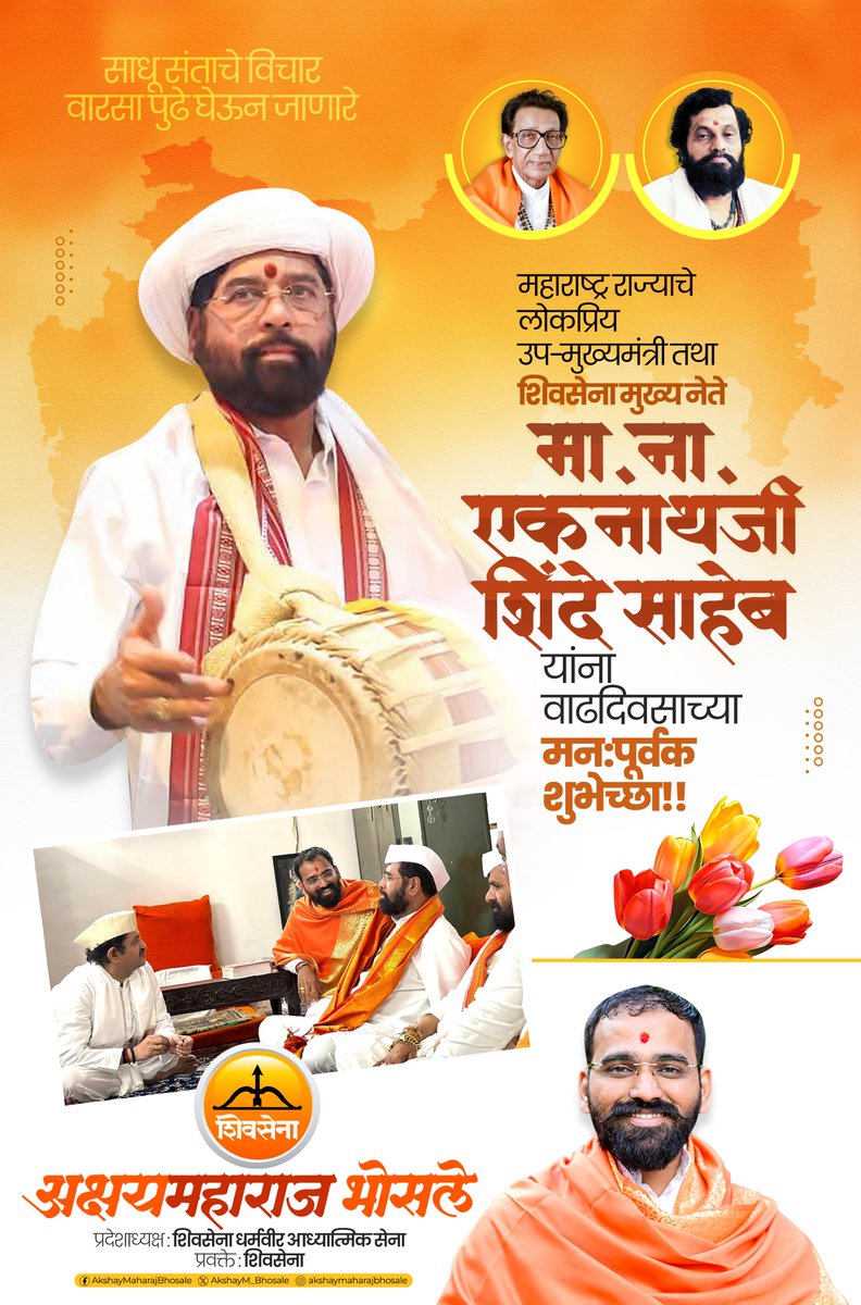 साधू संतांचा विचार व वारसा पुढे घेऊन जाणारे महाराष्ट्र राज्याचे लोकप्रिय उप मुख्यमंत्री  ना. एकनाथजी शिंदे साहेब यांचे वाढदिवसानिमित्त हार्दिक अभिष्टचिंतन ! 

<a href="/mieknathshinde/">Eknath Shinde - एकनाथ शिंदे</a> <a href="/Shivsenaofc/">Shivsena - शिवसेना</a> 

#EknathShinde #AkshayMaharajBhosale #Shivsena