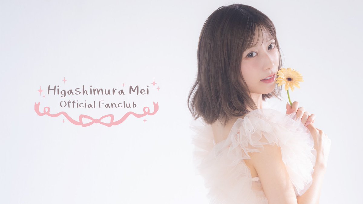 ￣￣￣￣￣￣￣
めいめいお話し会のお知らせ📢

2月15日(日)11:00〜より＜FC会員様限定＞めいめいお話し会の開催が決定🌼
今回は #いちごの日 、皆さまのご参加お待ちしております🍓

販売開始日時はファンクラブにてお知らせいたします！
※チケット購入には有料会員への登録が必要です。

#東村芽依