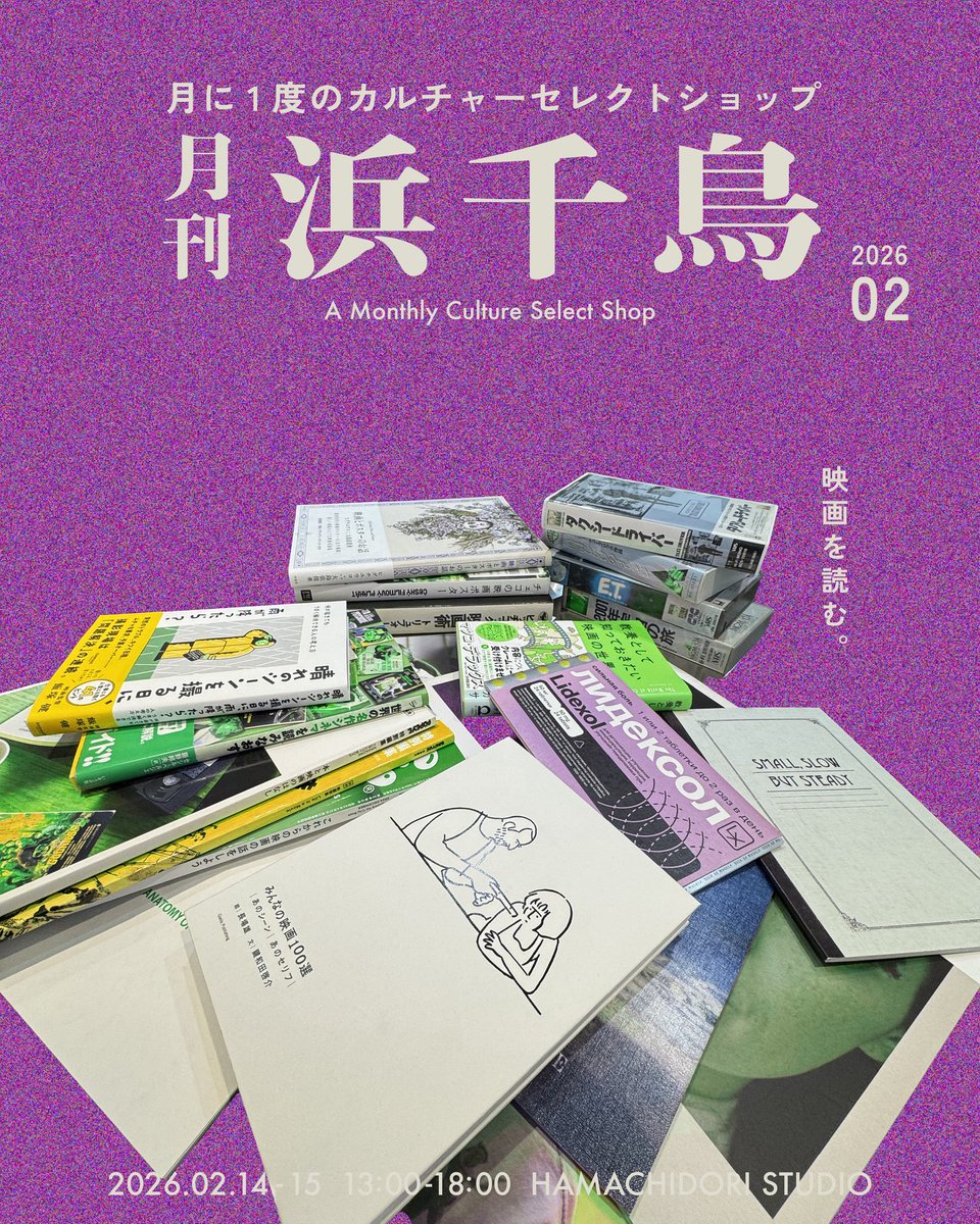 月刊浜千鳥2026年2月号】 今月は14.15日にオープン。 映画関連書籍や