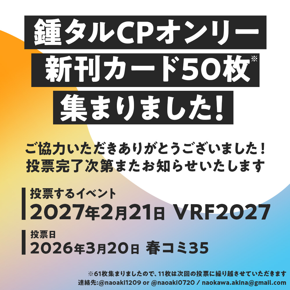＼\ 50枚集まりました！/／
鍾タルCPオンリー用の新刊カードが50枚集まりました！
ご協力いただきました皆さまありがとうございました🙌
春コミ35で投票してきますので、投票次第またお知らせいたします🫶
※11枚多く集まりましたので、大切に保管し次回の投票に繰り越させていただきます。
