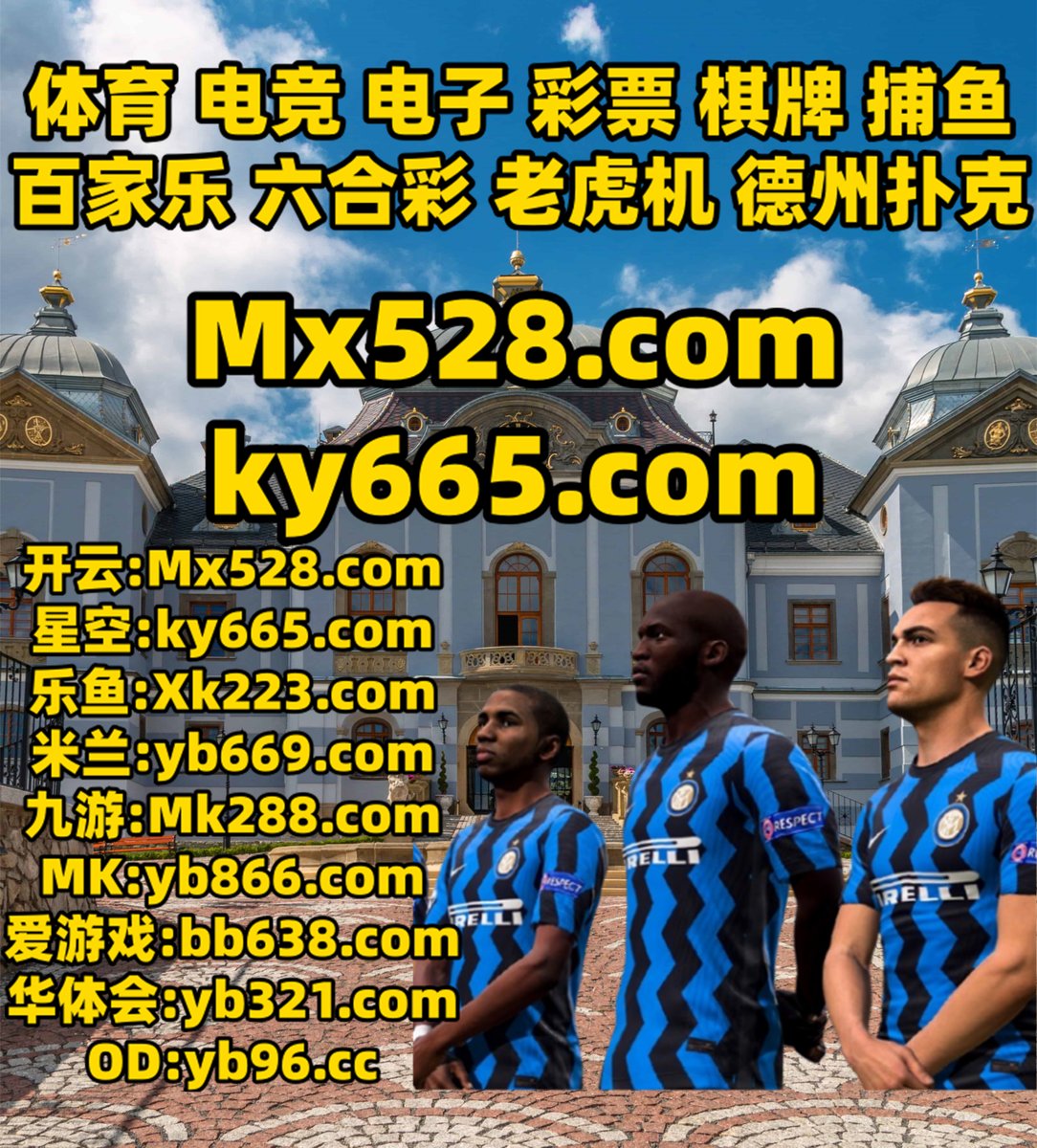 #开云体育 #百家乐 #星空体育 #美高梅 #加拿大28 #卧龙计划 #CR体育 #AG龙虎 tweet media