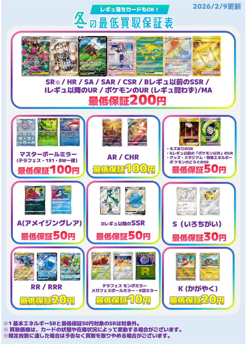 📢最低保証の買取表を更新しました! ARの最低保証を「100円」に🆙 いま