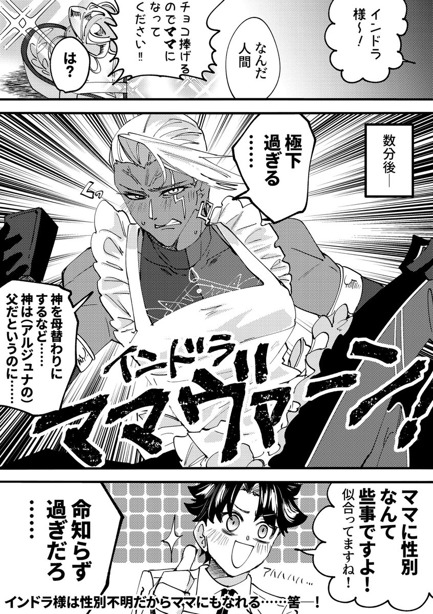 #FGO 
インドラ様、今年のバレンタインはママチョコ🍫が主役みたいですね! 