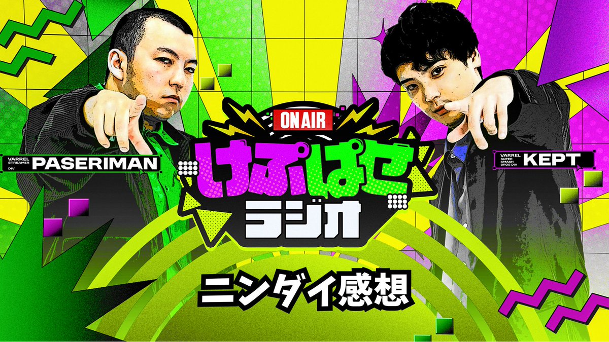 ／
📢月曜21時00分からは #けぷぱせラジオ⚡️
＼

📝本日のトークテーマ
・ニンダイ感想

🔴配信先↓
youtube.com/@keptChannel