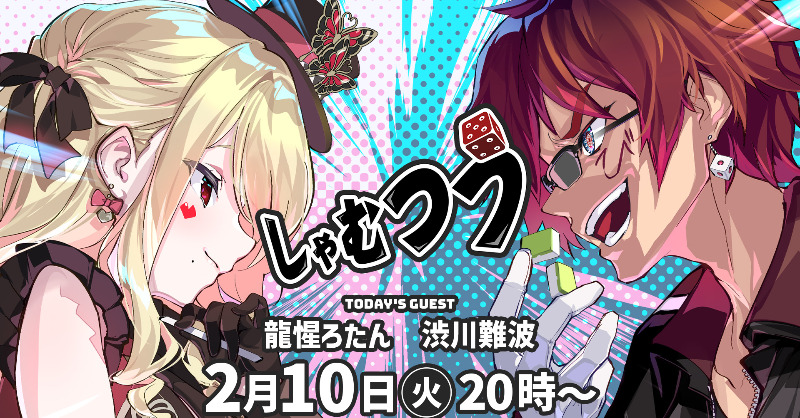 MahjongSoul_JP's tweet photo. 【しゃむつう】
本日2月10日(火)20時より配信！

▼配信
https://t.co/6ntt5NqVSW

ゲストには、

渋川難波(@sibukawarou)プロ
龍惺ろたん(@RyuseiRotan)さん

をお迎え致します！
お楽しみに！🀄️

#雀魂 #じゃんたま #しゃむつう