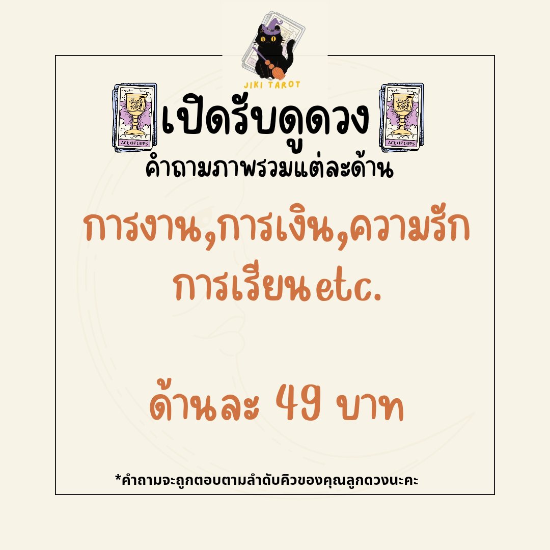 JikiTarot's tweet photo. 🔮เปิดรับดูดวงJiki Tarot🐈‍⬛

 🕑รับคำทำนายภายใน 24 ชม

✨️เป็นการดูดวงผ่านไพ่ทาโรห์+ไพ่ออราเคิล
✨️สามารถถามได้ในเรื่องการเรียน การเงิน การงาน ความรัก etc.

📨สามารถทักได้ทางDMเลยนะคะ

#ดูดวง #ดูดวงไพ่ทาโรต์ #ดูดวงไพ่ยิปซี #ดูดวงความรัก #ดูดวงการเงิน #ดูดวงส่วนตัว #รับดูดวง https://t.co/0X67z1kJV2