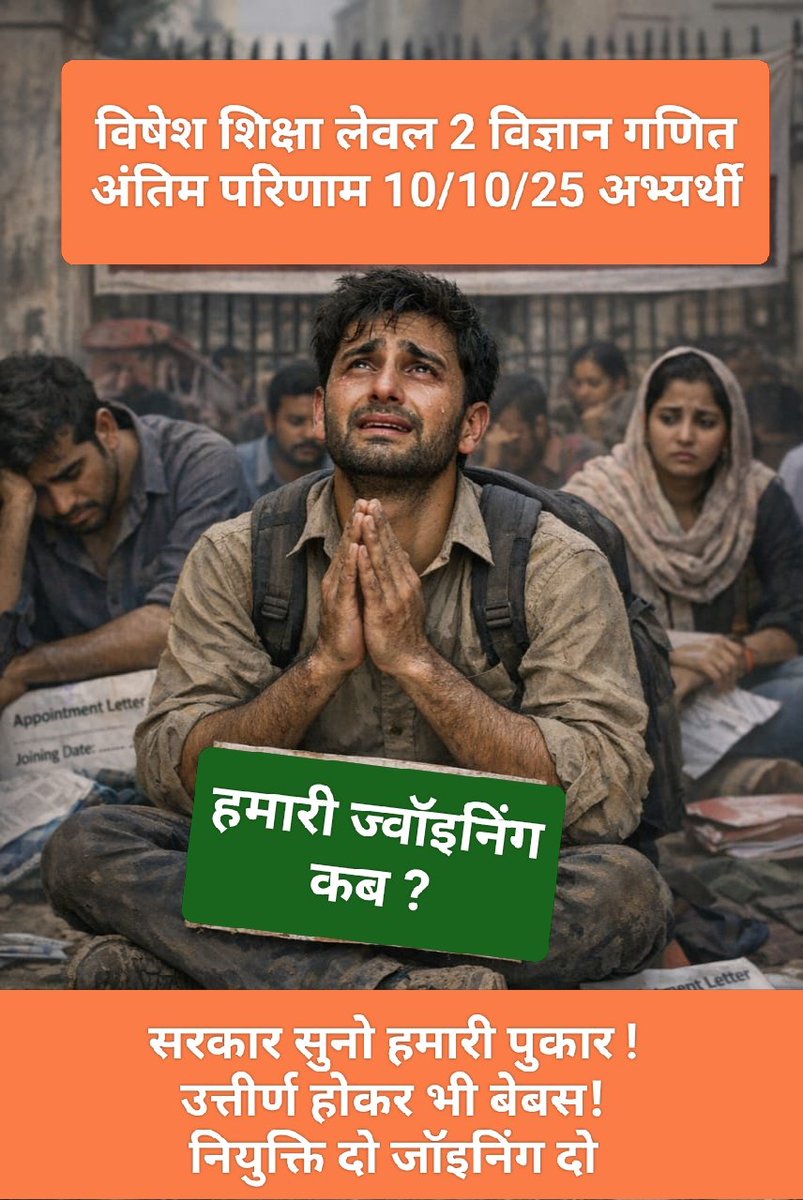 <a href="/madandilawar/">Madan Dilawar</a> माननीय🙏सहायता करे हमारी क्या गलती हे
अध्यापक भर्ती 2022 लेवल 2 साइंस मैथ (विशेष शिक्षा)मे आये परिणाम 10-10-25 को 3 महीने हो चुके है परन्तु हमारा अभी तक जिला आवंटन नही हुआ है आम तौर पर यह 15 दिन मे हो जाता है
जिस कारण हम मानसिक ओर आर्थिक रूप से प्रताड़ित हो रहे है<a href="/IASKrishnaKunal/">IAS Krishna Kunal</a>