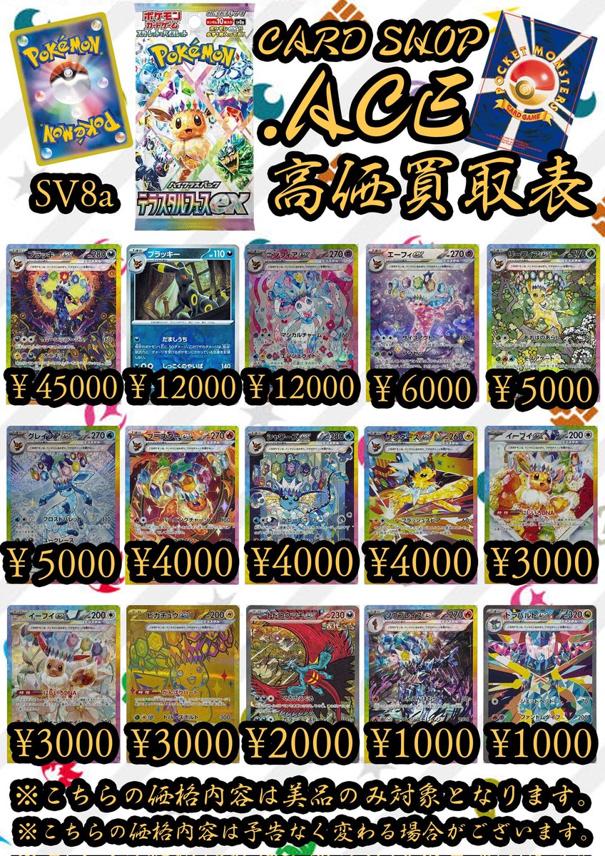 ACE ポケモンカード 買取情報』 高価買取表更新しました