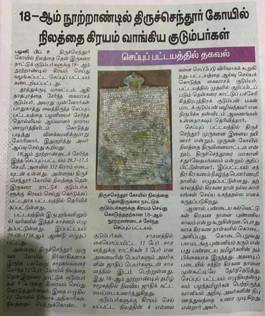 AndyRulzUK's tweet photo. 18ம் நூற்றாண்டு செப்பேடு கண்டுபிடிப்பு🔥
திருச்செந்தூர் முருகன் கோயில் நிலத்தின் உரிமையாளர்கள் தேவேந்திர குல வேளாளர்கள் என்கிற உண்மை வெளிவந்துள்ளது 

பழனி கோயில் செப்பேடு ஏற்கனவே கண்டுபிடிக்கப்பட்டு அது தேவேந்திர்களோடது என்பது ஏற்றுகொள்ளபட்டது

பாண்டியம் மீளும் ❤️💚
#ஒம்முருகா https://t.co/6QUOnOE8Kc