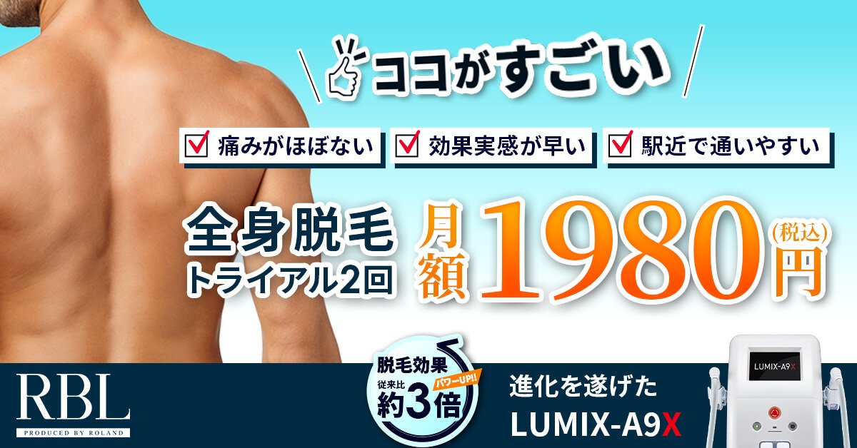 話題のメンズ脱毛サロン【RBL】
最新機器のLUMIX A9を導入
この脱毛機は脱毛の概念を覆すほど性能が高い✨
t.afi-b.com/visit.php?a=s1…