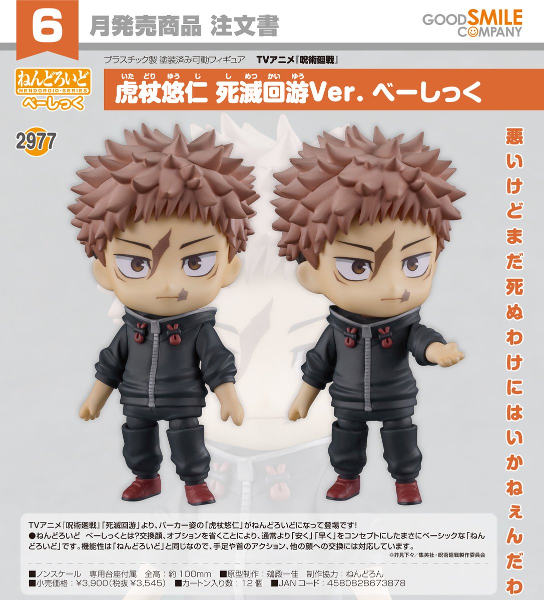 2026年6月発売予定 TVアニメ『呪術廻戦』 ねんどろいど 虎杖悠仁 死滅