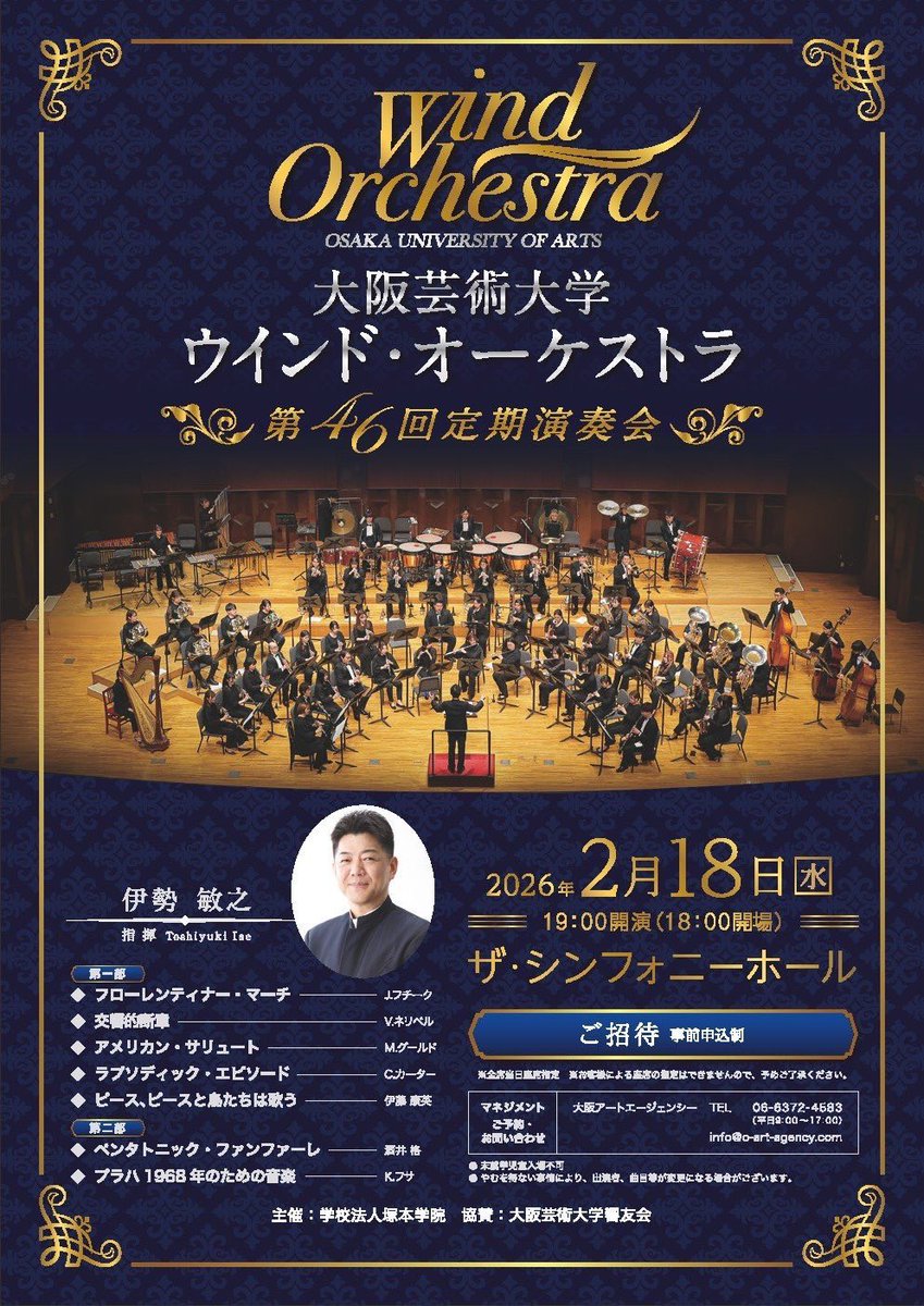演奏会のお知らせ- ̗̀📣

🎶大阪芸術大学ウインドオーケストラ 第46回 定期演奏会

日時：2月18日(水) 19:00開演(18:00開場)
場所：ザ・シンフォニーホール
指揮：伊勢 敏之 先生

皆様のご来場お待ちしております✨️