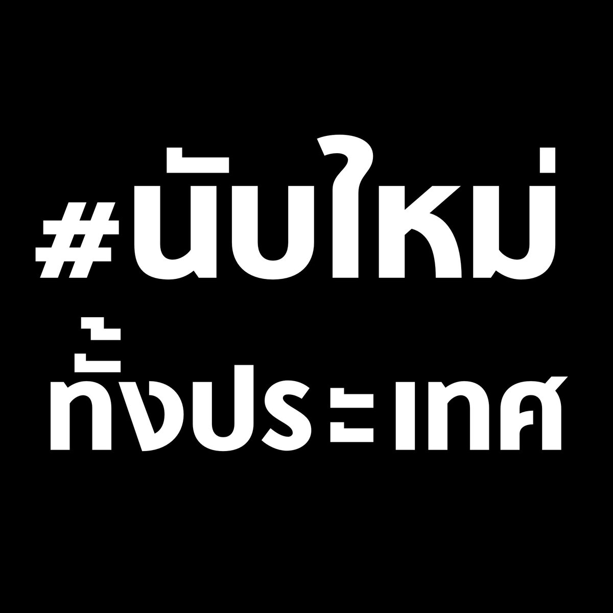 tanawatofficial's tweet image. ช่วยกันส่งเสียงถึง กกต.
#นับใหม่ทั้งประเทศ

ไฟดับ ไม่ให้ดูนับคะแนน ห้ามถ่ายคลิป
เอาถุงดำคลุมกล้องวงจรปิด
นับคะแนนผิด บัตรเขย่ง
ล้วนแล้วทำให้ผลเลือกตั้งมีข้อกังขา

นับใหม่ทั้งประเทศ เพื่อให้ผลการเลือกตั้งครั้งนี้
ได้รับการยอมรับจากทุกฝ่าย ดีที่สุดครับ 

#เลือกตั้ง69 #เลือกตั้ง2569