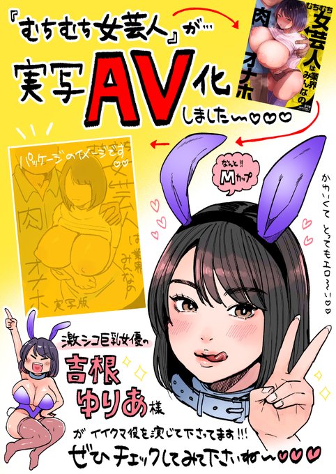 ★お知らせ★

『むちむち女芸人』ですが…なんと!なんと!なんと!
MOODYZ様(@MOODYZ_info)にて実写AV化していただきました〜〜〜!!💕
嬉しい〜✨
イイクマ役は吉根ゆりあ様(@Julia_Yoshine)に演じていただいております〜♡
最高〜〜〜にえっちです!!!💕 