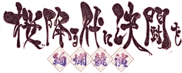 桜降る代に決闘を〜絢爛競演〜/Sakura Arms ~Radiant Duels~ tweet media
