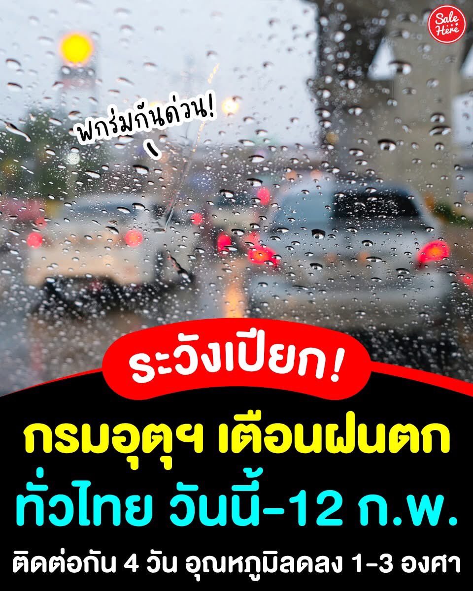 ☔️🌧️ กรมอุตุฯ เตือน #ฝนตกหนัก ทั่วไทย 9-12 ก.พ. ตกหนักยาว 4 วันติด พกร่มกันด่วน ! 🌂 อุณหภูมิลดลง 1-3 องศา ส่วนวันที่ 10-12 ก.พ. อุณหภูมิอุ่นขึ้น 1-3 องศา 🥹 อย่าลืมดูแลสุขภาพกันด้วยน้าา ❤️

🙏🏻 ขอบคุณข้อมูลจาก กรมอุตุนิยมวิทยา

#SaleHere #เซลเฮียร์ #กรมอุตุ #ฝนตก