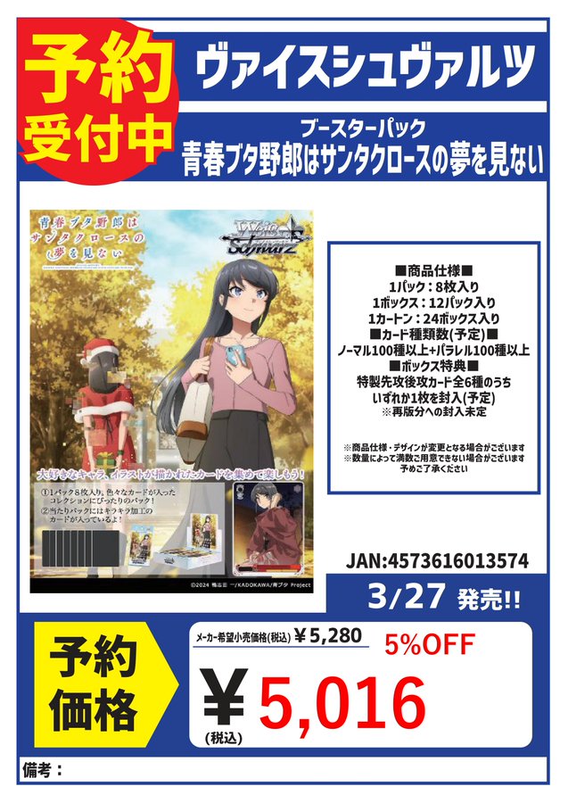 3/27発売 ヴァイスシュヴァルツ ブースターパック 「青春ブタ野郎は