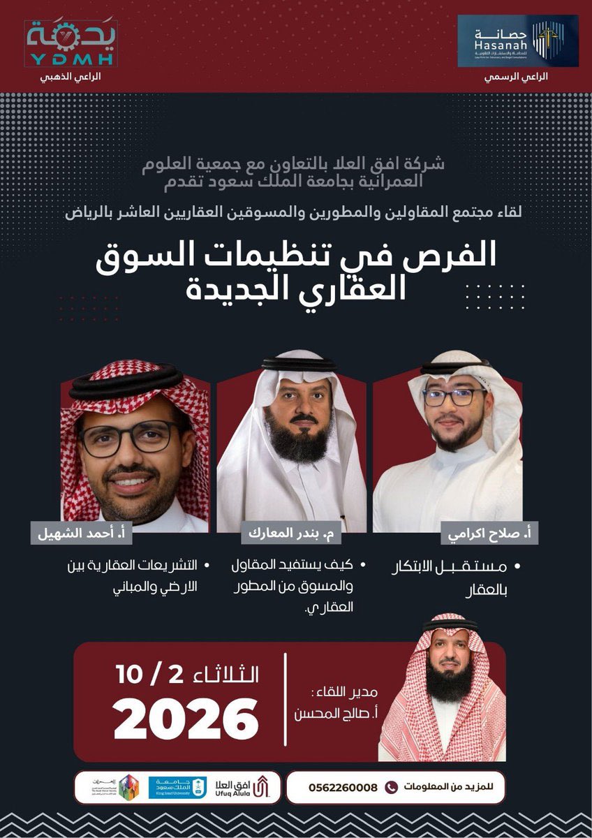 Almohsen_co2020's tweet photo. مقاول تبحث عن أعمال؟
مسوق تبحث عن فرصة حقيقية؟
مطور تبحث عن مقاول أو مسوق يفهمك؟

🔹 كيف تستفيدون من بعض وتحققون شراكات ناجحة؟
يشرحها لنا المهندس بندر المعارك من واقع السوق.

🔹 التشريعات والأنظمة وتوجهات السوق…
وكيف تتعامل معها بذكاء؟
مع الأستاذ أحمد الشهيل.

🔹 التقنيات العقارية
وأفضل طرق الاستفادة منها في مجالنا العقاري،
يحدثنا عنها الأستاذ صلاح إكرامي.

كل هذه الأسئلة… وغيرها
إجاباتها في لقاء مجتمع المقاولين والمطورين والمسوقين العقاريين العاشر بالرياض.

🗓️ الثلاثاء 10 / 2 / 2026
⏰ بداية اللقاء 7:45 مساءً
📍 جامعة الملك سعود – بهو الجامعة – قاعة 26 ب

سجّل معنا وكن جزءًا من النقاش
📩 وستصلك رسالة بجميع التفاصيل قبل اللقاء

https://t.co/kJJGf9cyuZ

موقع اللقاء
https://t.co/aeLqYUqQXT

وسوف تصلك رسالة بالتفاصيل