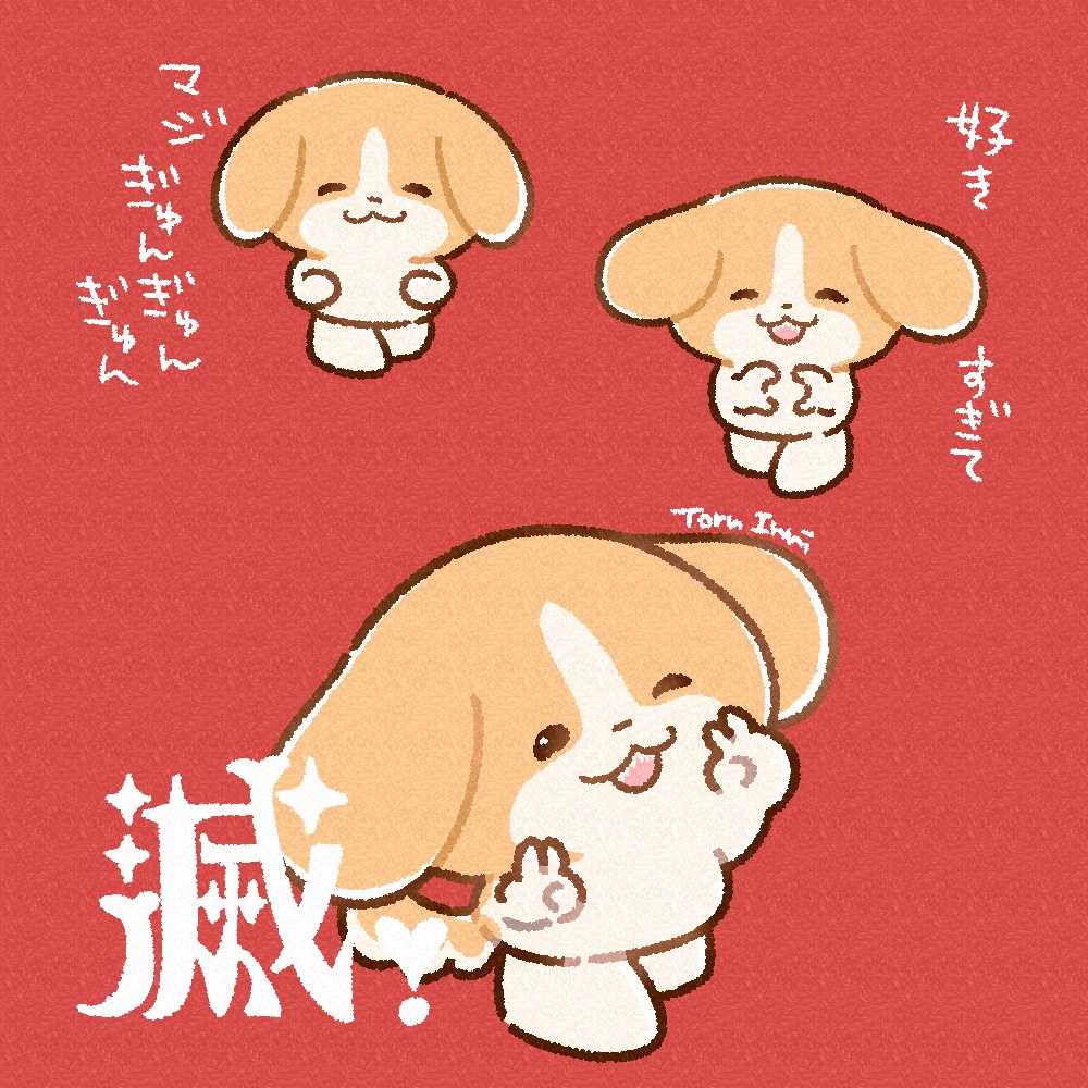 犬のきなこ🐶O06b｜2/22コミティア (@bokukinakodayo) / Posts / X