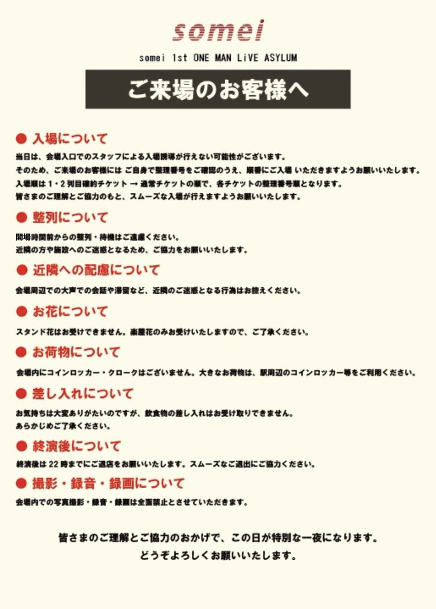 ／        
#somei 1st ワンマンライブ「ASYLUM」につきまして📣
＼          

ご来場のお客様へのお願いです
ご一読ください

somei staff
