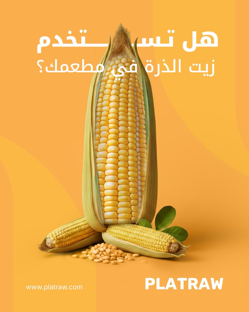 اختيار الزيت الصح يفرق في طعم وجودة أطباقك
وفي بلاترو نوفر لك زيت الذرة من:

✅ زيت عافية 
✅ زيت ليزا 
✅ زيت ألفا 
✅ زيت سابرينا 

متوفر الآن وجاهز للطلب.

#بلاترو #زيت_الذرة #توريد_مطاعم #قطاع_الأغذية #زيت  #قطاع_الضيافة