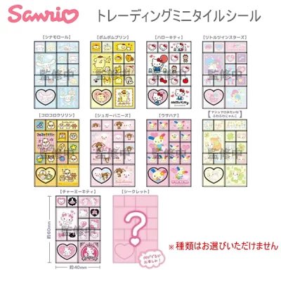 サンリオ トレーディングミニタイルシールをセット買いして今日遂に