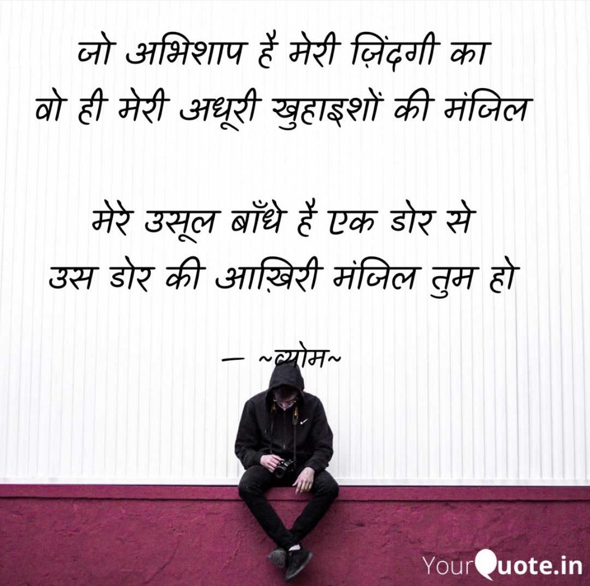 vyoma658's tweet photo. जो अभिशाप है मेरी ज़िंदगी का 
वो ही मेरी अधूरी खुहाइशों की मंजिल 

मेरे उसूल बाँधे है एक डोर से 
उस डोर की आख़िरी मंजिल तुम हो 

#बज़्म
#ज़िन्दगी 
#व्योम https://t.co/YzdMWbQLW2