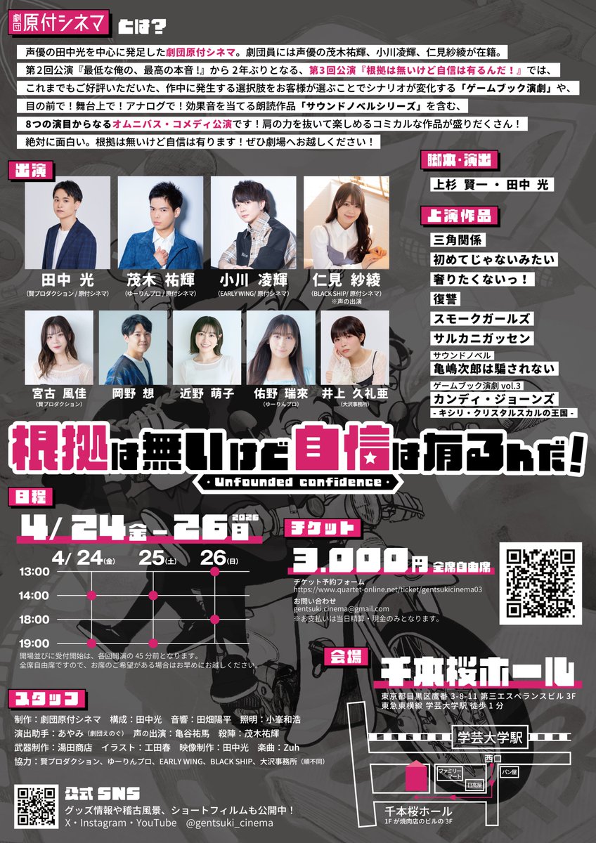 🛵チケット予約受付中🛵
劇団 #原付シネマ 第3回公演
『根拠は無いけど、自信は有るんだ！』

8つの短編作品からなるオムニバス・コメディ公演‼️

チケット予約受付中⬇️
quartet-online.net/ticket/gentsuk…

○日程
2026年4月24日(金)-26日(日)

○会場
学芸大学 千本桜ホール

#根拠自信　#コンジシ