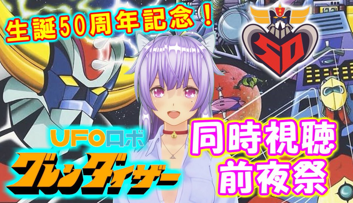 📺緊急告知📺
【UFOロボ グレンダイザー】同時視聴 前夜祭

グレンダイザー同時視聴に先駆けてこれまでのマジンガーシリーズを振り返りながらグレンダイザーについての雑談を致します❗️
日にちは未定ですが、同時視聴前に行いますので、続報をお待ちください❗️

#同時視聴
#UFOロボグレンダイザー