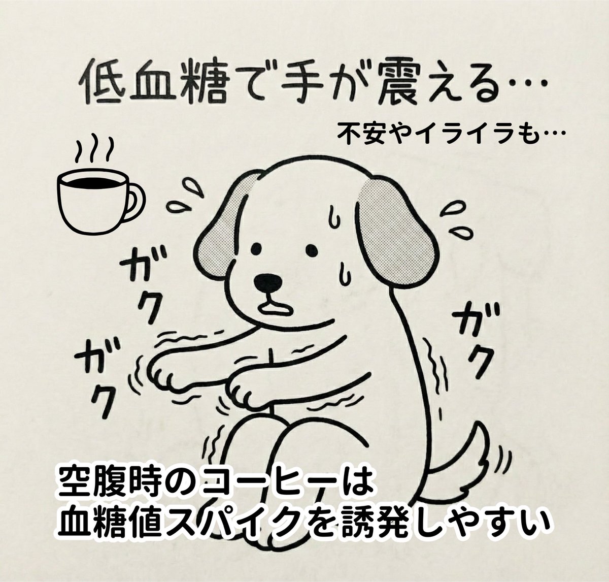 s_matuzaki's tweet image. 朝起きて空腹時にコーヒーを飲むのは本当にやめたほうがいいと思う。特にHSP傾向の人、低血糖を起こしやすい人はかなり影響を受ける可能性が高い。ちなみに僕は毎朝コーヒーを飲んでた頃は、夕方になると「手の震え」とか「不安感」がかなり強く出てた。まさに低血糖症状。…