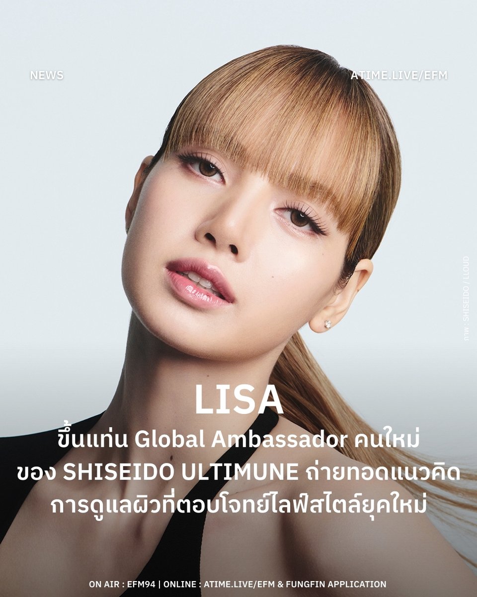 LISA ขึ้นแท่น Global Ambassador คนใหม่ของ SHISEIDO ULTIMUNE ถ่ายทอดแนวคิดการดูแลผิวที่ตอบโจทย์ไลฟ์สไตล์ยุคใหม่
.
ไม่ใช่เพียงแค่ในแวดวงดนตรี แฟชั่น หรือการท่องเที่ยวเท่านั้น ล่าสุด LISA หรือ ลิซ่า–ลลิษา มโนบาล ยังเดินหน้าสร้างหมุดหมายใหม่ในเส้นทางระดับโลก ด้วยการรับตำแหน่ง Global
