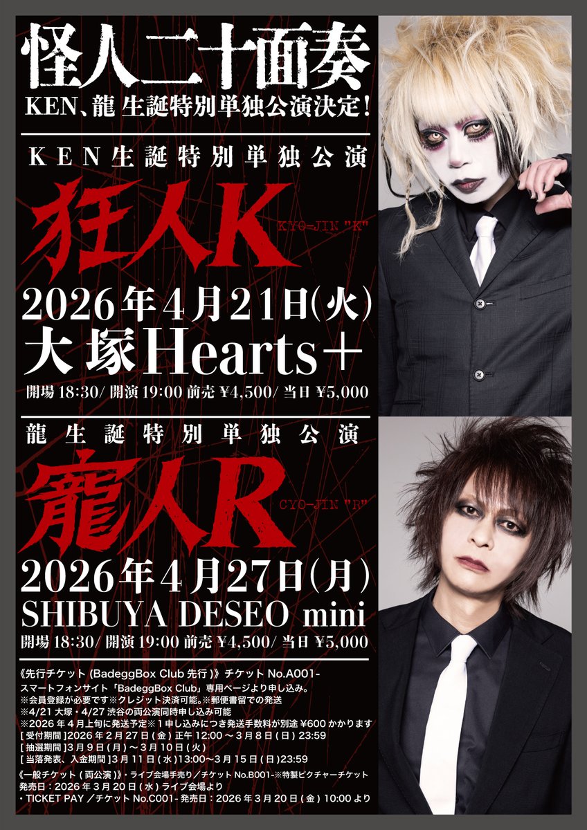 【KEN、龍生誕ワンマン決定!】

KEN生誕特別単独公演
「狂人K」
2026年4月21日(火) 
大塚Hearts+

龍生誕特別単独公演
「寵人R」
2026年4月27日（月）
SHIBUYA DESEO mini

公演詳細
k20.jp/news.php?id=799