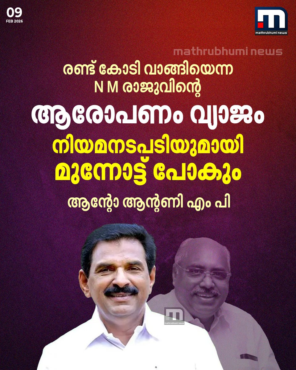 mathrubhuminews's tweet photo. 'തിരഞ്ഞെടുപ്പ് പ്രചരണവേളയിൽ രണ്ട് കോടി വാങ്ങിയെന്ന ആരോപണം വ്യാജം, നിയമപരമായ നടപടിയുമായി മുന്നോട്ട് പോകും': N M രാജുവിനെതിരെ ആൻ്റോ ആൻ്റണി എം പി

#NMRaju #AntoAntony #electioncampaign https://t.co/UjqqBkwVvE