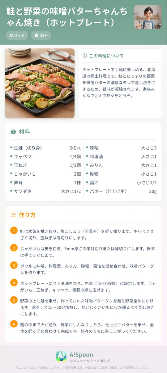Stellar_Spoon's tweet photo. 今日はスーパーで鮭の切り身が特売で安かったので、鮭のちゃんちゃん焼きのレシピをステラ先生に作ってもらいました✨
野菜たっぷり🧅

ホットプレートで作るとアツアツを食べれるのでいいね☺️

是非作ってみて💕

#ASpoon #AIレシピ #ホットプレート #献立 #料理アプリ https://t.co/T7XL0NI3cv