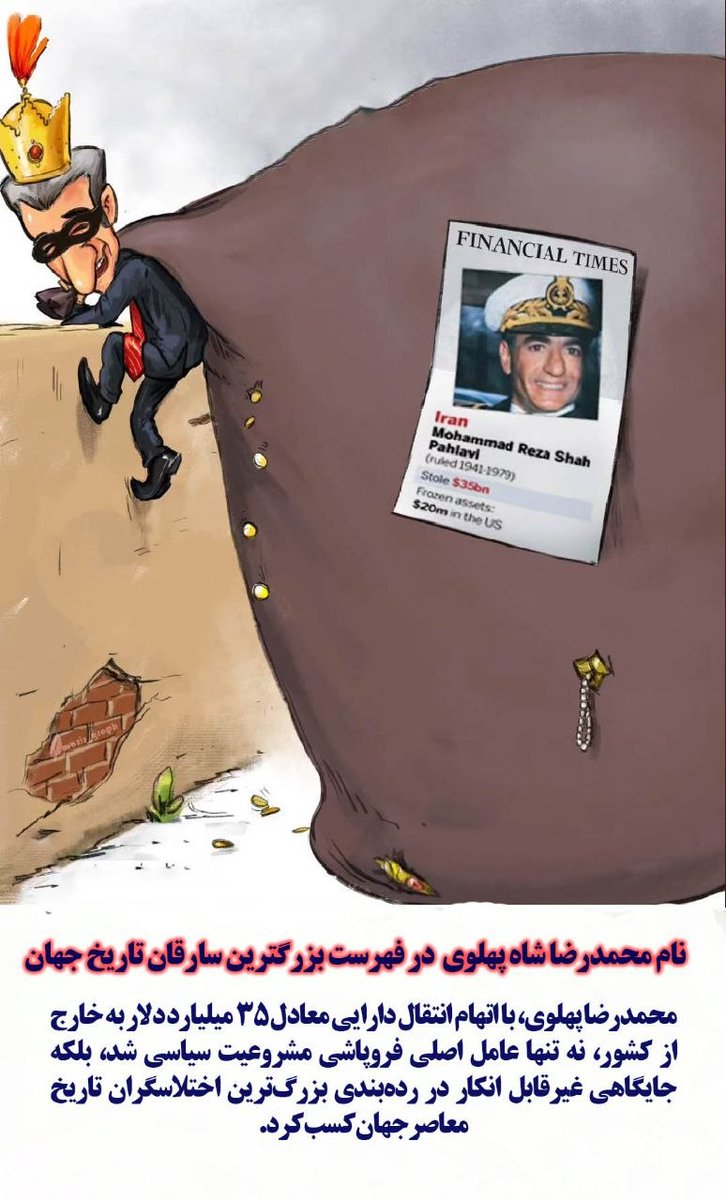 بزرگترین سارق در جهان خاندان پهلوی هستند.

#انقلاب_مردم
#ایران_همدل