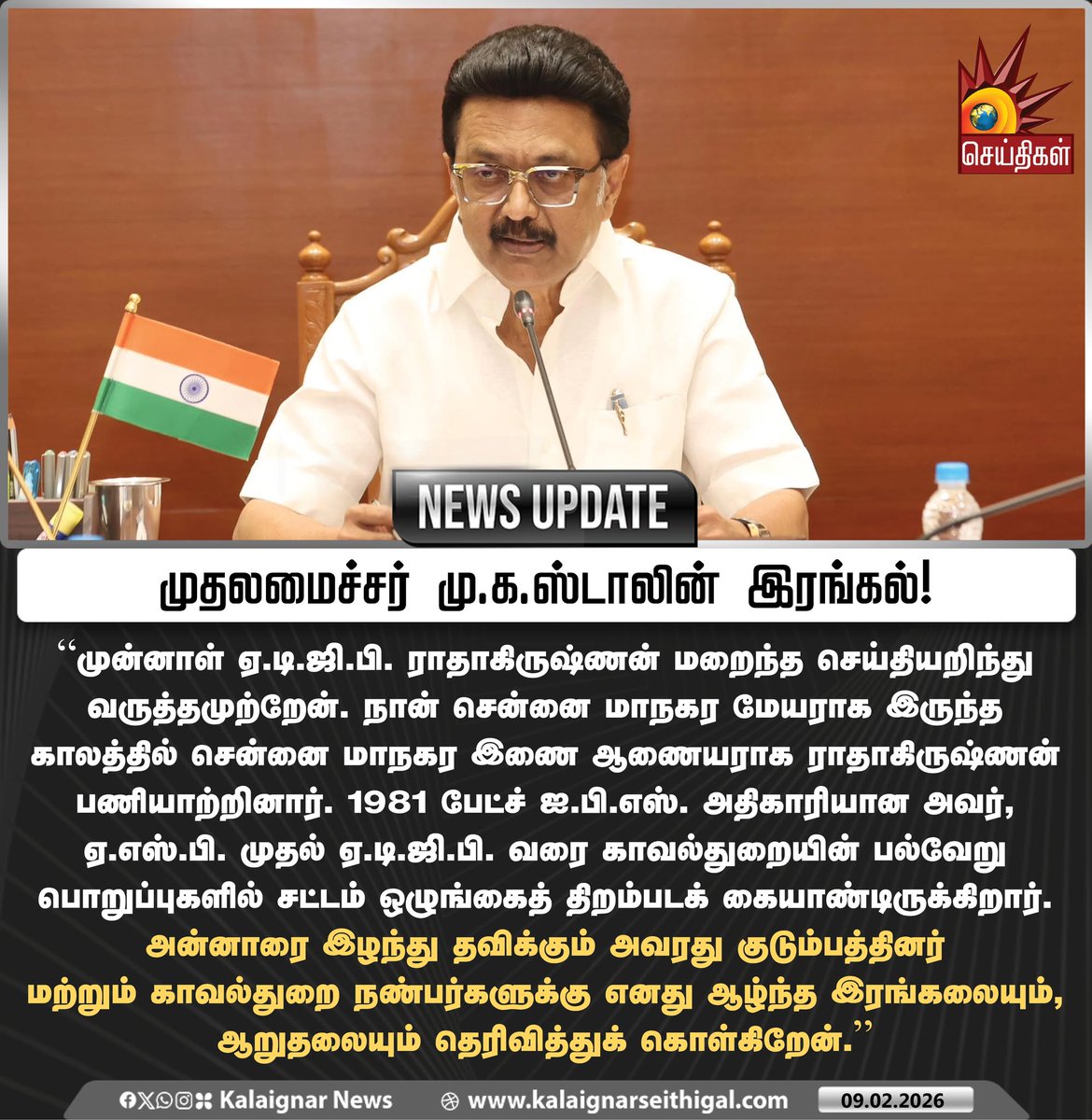 முதலமைச்சர் மு.க.ஸ்டாலின் இரங்கல்!

#CMMKStalin #Radhakrishnan #KalaignarSeithigal