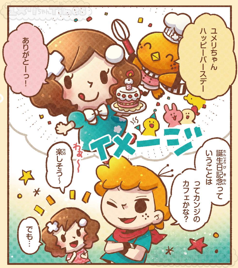 【 #ユメリちゃんTimes ミュージアム】
明日2月10日は、ユメリちゃんの誕生日！

ユメリちゃんの誕生日イベントとして、カフェのイメージを思い浮かべるふたりです。たくさん集まってくれるようすが楽しそうですね🎂

マンガ：<a href="/kotori_ouo/">イラストレーター🌸ことり</a>