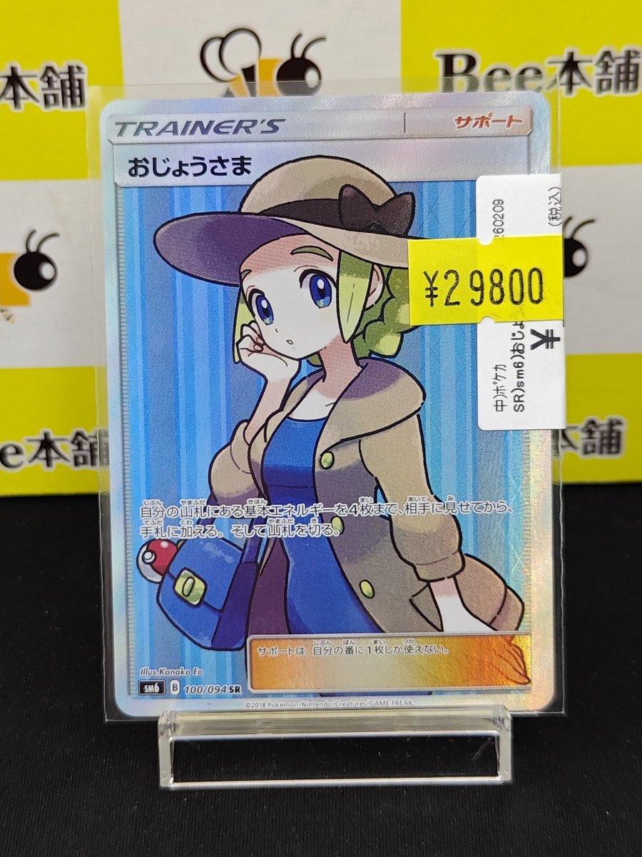 💠【#ポケカ 特価情報】💠 「おじょうさま」SR お買取いたしました