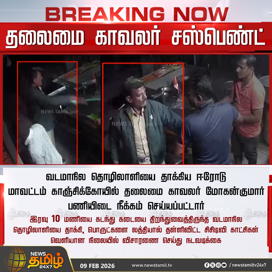 #NewsTamil24x7BREAKING || தலைமை காவலர் சஸ்பெண்ட்

வடமாநில தொழிலாளியை தாக்கிய ஈரோடு மாவட்டம் காஞ்சிக்கோயில் தலைமை காவலர் மோகன்குமார் பணியிடை நீக்கம் செய்யப்பட்டார்

இரவு 10 மணியை கடந்து கடையை திறந்துவைத்திருந்த வடமாநில தொழிலாளியை தாக்கி, பொருட்களை லத்தியால் தள்ளிவிட்ட சிசிடிவி