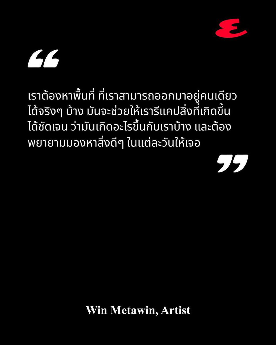 MaryxNongWin's tweet image. [trans] #EsquireINTERVIEW

“We need to find moments where we can truly be alone.
Those moments help us clearly reflect on what’s happening in our lives, understand what we’re going through, and remind ourselves to look for the good in each and every day.”

            Win
