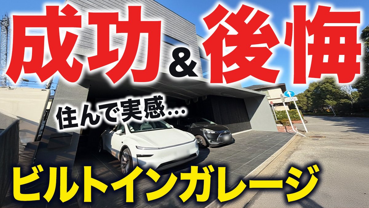 tra_miz's tweet photo. ビルトインガレージに憧れるけど予算が…という方へ。
「シャッターを諦める」だけで、
数百万円浮く上に、
敷地を有効活用できる裏技があります。
我が家はあえてオープンにすることで、
狭い間取りでもゆとりある駐車スペースとアプローチを確保しました。
固定観念を捨てると、
家づくりはもっと自由でコスパ良くなります。
https://t.co/PUXnhyfKdi
#マイホーム計画 #コストダウン