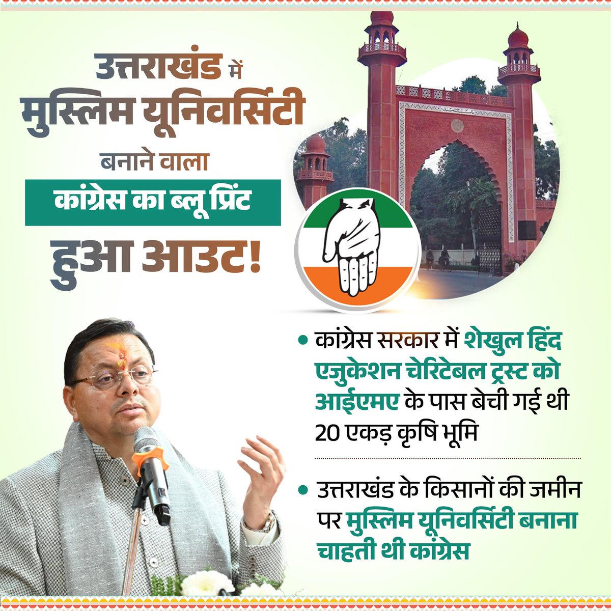 उत्तराखंड में मुस्लिम यूनिवर्सिटी बनाने वाला कांग्रेस का ब्लू प्रिंट हुआ आउट!
कांग्रेस सरकार में शेखुल हिन्द एजुकेशन चेरिटेबल ट्रस्ट को आईएमए के पास बेची गई थी 20 एकड़ कृषि भूमि
उत्तराखंड के किसानों की जमीन पर मुस्लिम यूनिवर्सिटी बनाना चाहती थी कांग्रेस