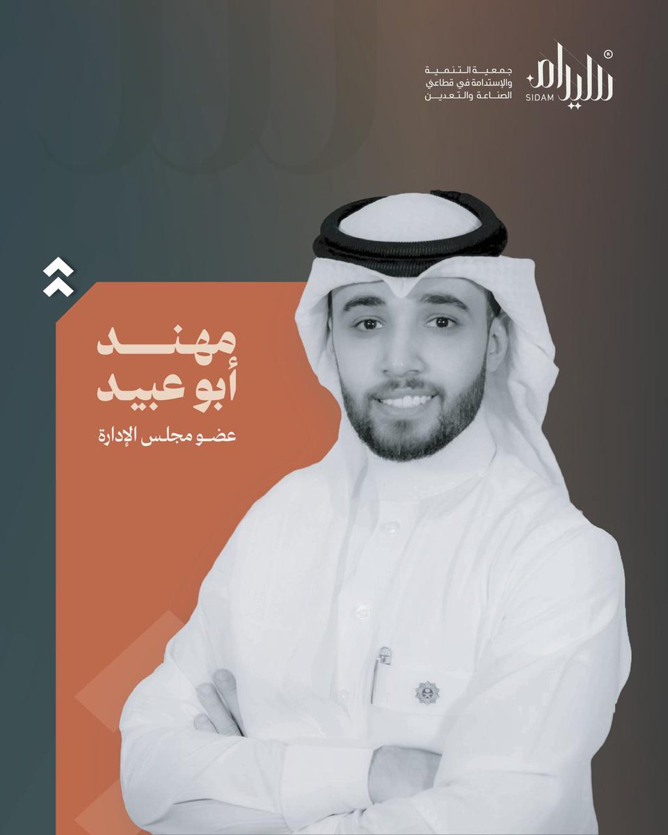 sm_sidam's tweet photo. تفخر جمعية التنمية والاستدامة في قطاعي الصناعة والتعدين بالإعلان عن انضمام الأستاذ/ مهند أبو عبيد، مدير عام التسويق في مجموعة سبيماكو الدوائية، إلى عضوية مجلس إدارة الجمعية، لما يتمتع به من خبرات قيادية واسعة في مجالات التسويق والاتصالات المؤسسية، وإسهاماته المؤثرة. https://t.co/wzlLVCmjK0